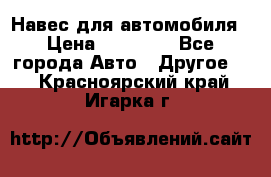 Навес для автомобиля › Цена ­ 32 850 - Все города Авто » Другое   . Красноярский край,Игарка г.